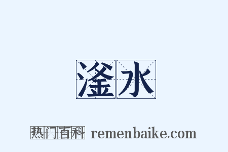 滏水是什么意思的图片
